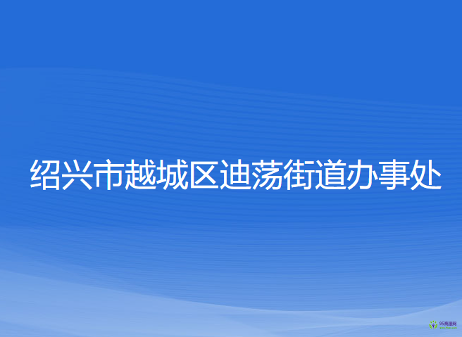 紹興市越城區(qū)迪蕩街道辦事處