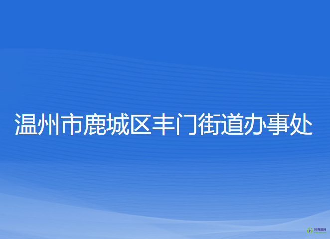 溫州市鹿城區(qū)豐門(mén)街道辦事處