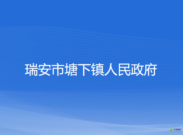 瑞安市塘下鎮(zhèn)人民政府