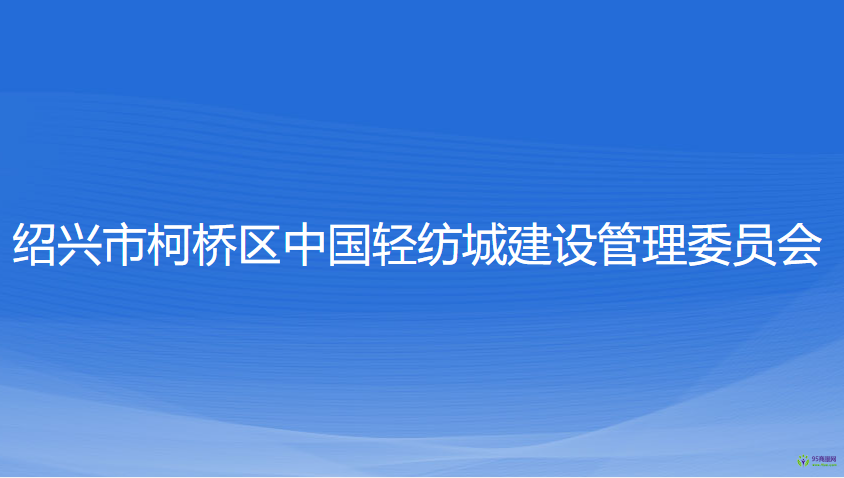 紹興市柯橋區(qū)中國(guó)輕紡城建設(shè)管理委員會(huì)