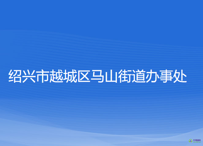 紹興市越城區(qū)馬山街道辦事處