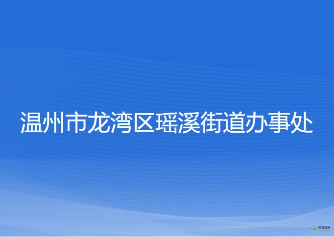 溫州市龍灣區(qū)瑤溪街道辦事處