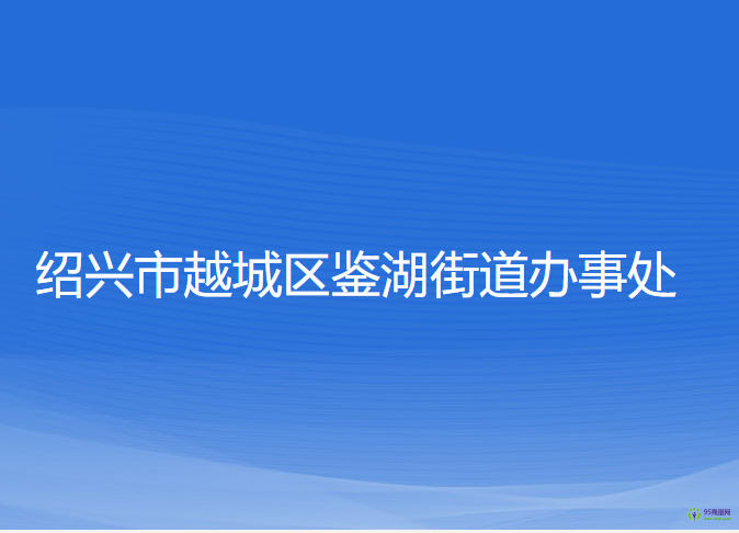 紹興市越城區(qū)鑒湖街道辦事處