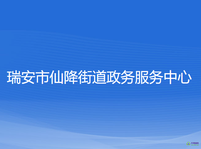 瑞安市仙降街道政務(wù)服務(wù)中心