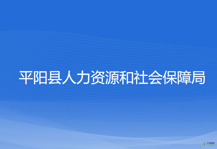 平陽縣人力資源和社會保障局