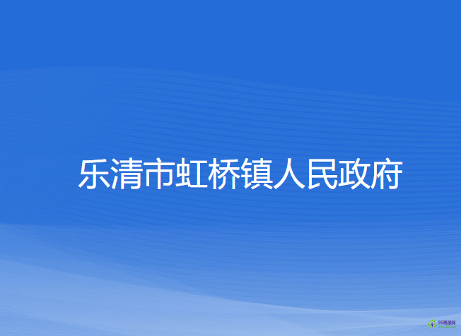 樂清市虹橋鎮(zhèn)人民政府