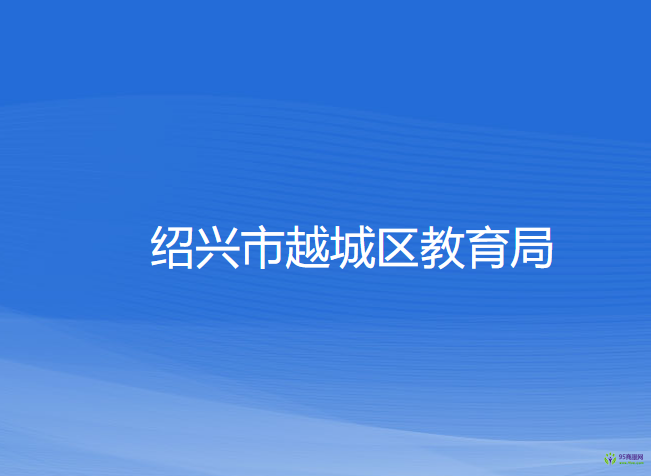 紹興市越城區(qū)教育體育局