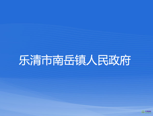 樂清市南岳鎮(zhèn)人民政府