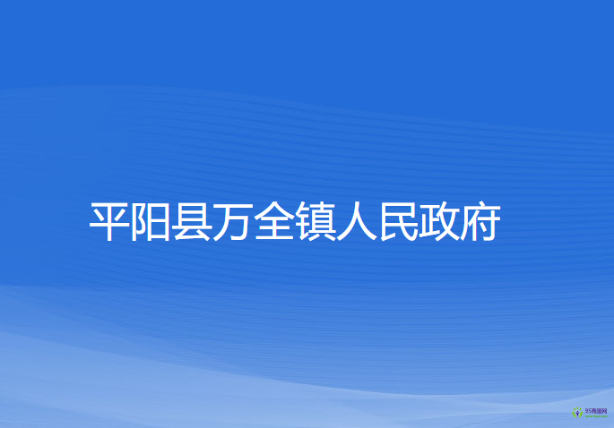 平陽縣萬全鎮(zhèn)人民政府