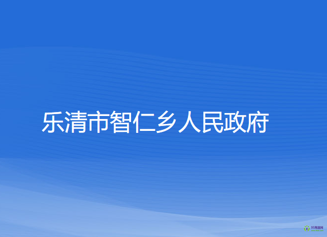 樂清市智仁鄉(xiāng)人民政府