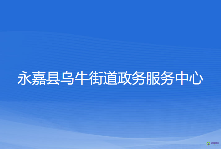 永嘉縣烏牛街道政務(wù)服務(wù)中心