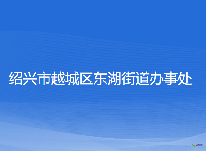 紹興市越城區(qū)東湖街道辦事處