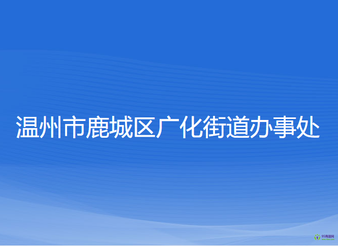 溫州市鹿城區(qū)廣化街道辦事處