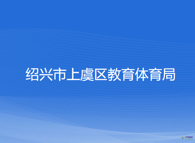 紹興市上虞區(qū)教育體育局