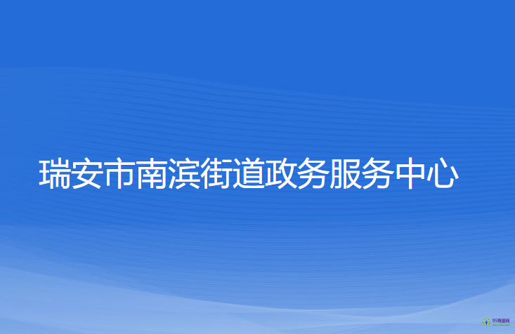 瑞安市南濱街道政務(wù)服務(wù)中心