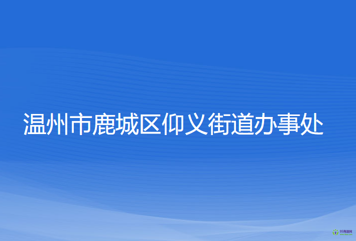 溫州市鹿城區(qū)仰義街道辦事處