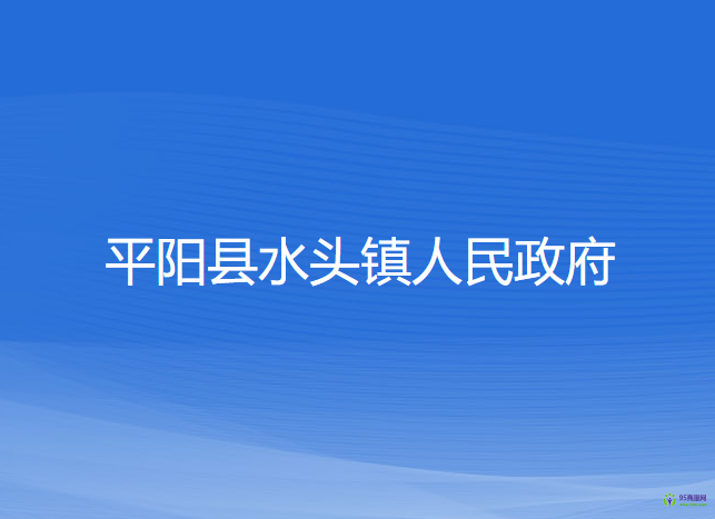 平陽(yáng)縣水頭鎮(zhèn)人民政府