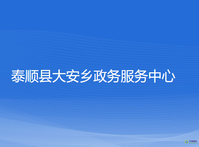 泰順縣大安鄉(xiāng)政務(wù)服務(wù)中心