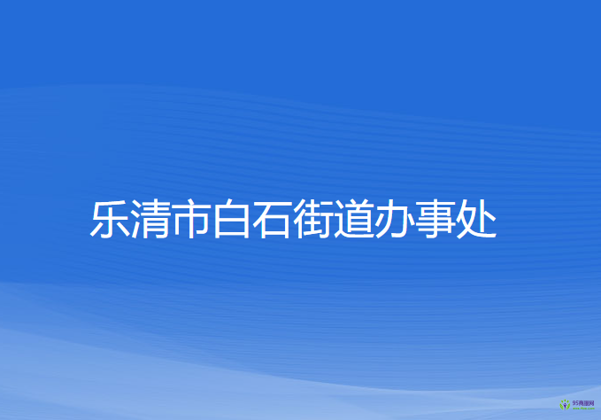 樂(lè)清市白石街道辦事處