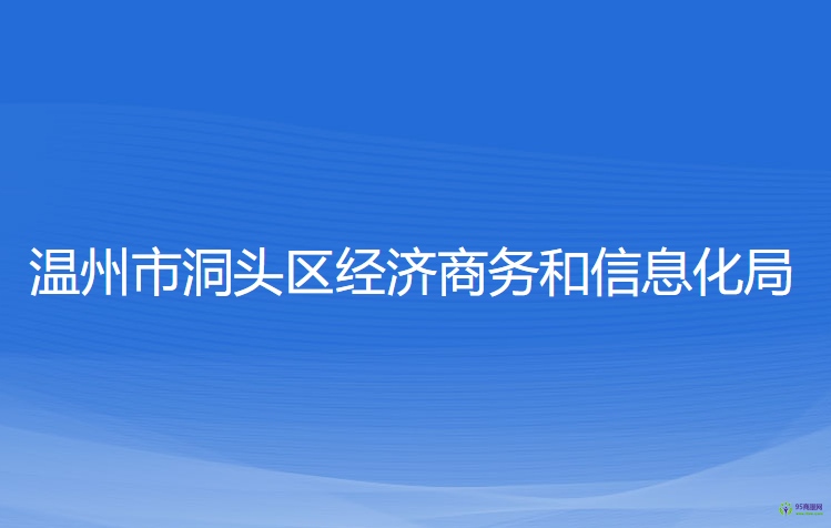 溫州市洞頭區(qū)經(jīng)濟(jì)商務(wù)和信息化局