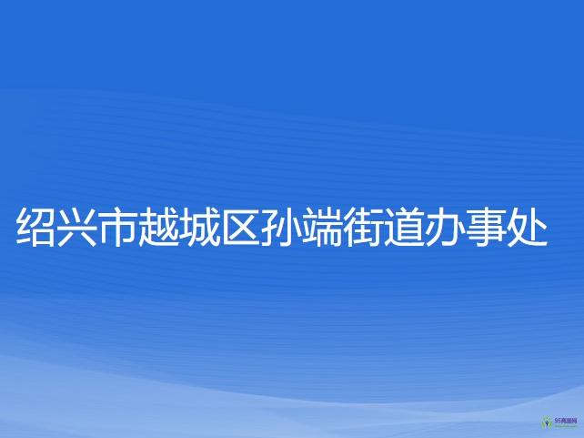 紹興市越城區(qū)孫端街道辦事處