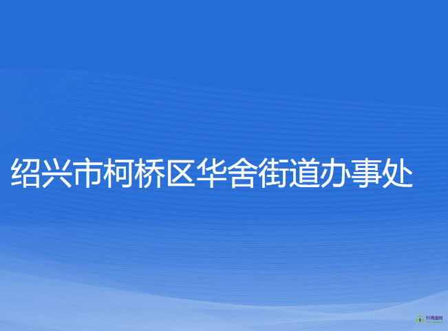 紹興市柯橋區(qū)華舍街道辦事處