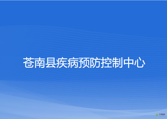 蒼南縣疾病預防控制中心