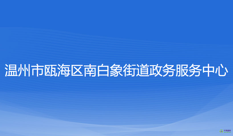 溫州市甌海區(qū)南白象街道政務(wù)服務(wù)中心