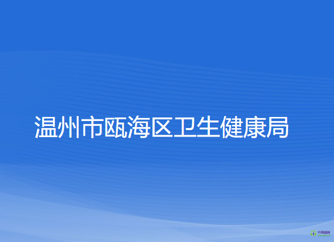 溫州市甌海區(qū)衛(wèi)生健康局