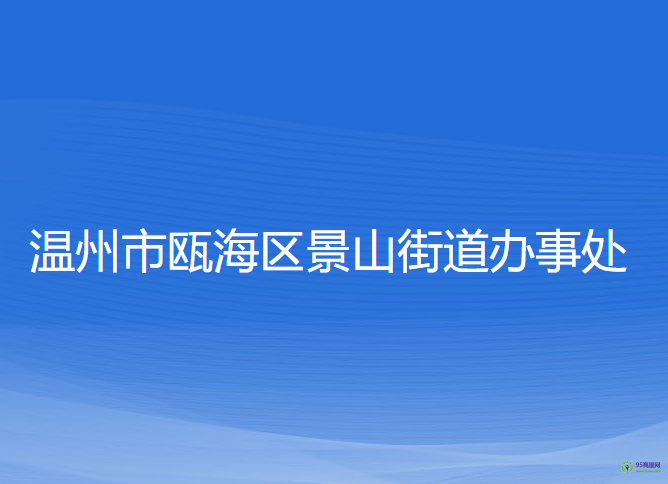 溫州市甌海區(qū)景山街道辦事處