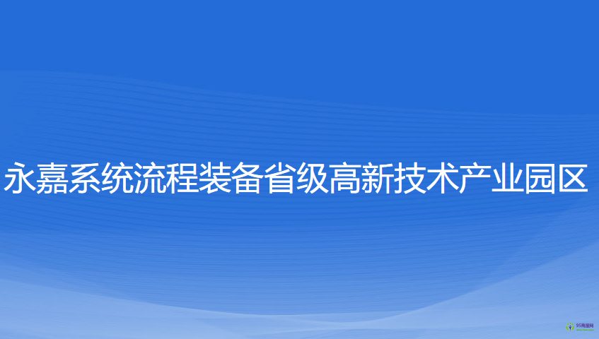 浙江永嘉經(jīng)濟開發(fā)區(qū)管理委員會