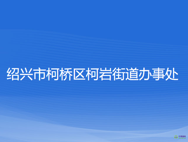 紹興市柯橋區(qū)柯巖街道辦事處