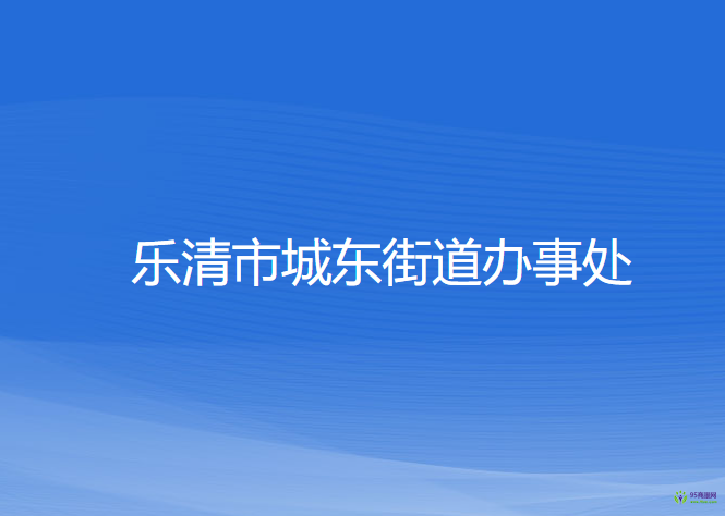 樂清市城東街道辦事處