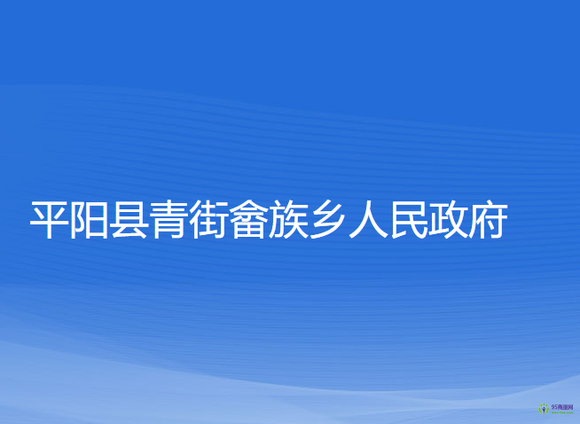 平陽縣青街畬族鄉(xiāng)人民政府