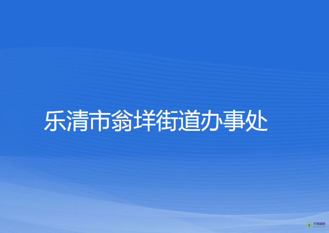 樂(lè)清市翁垟街道辦事處