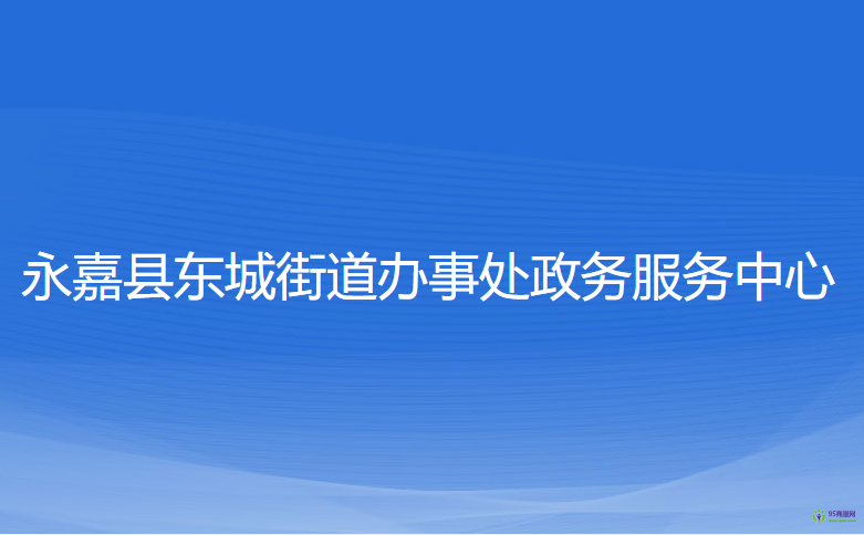 永嘉縣東城街道辦事處政務(wù)服務(wù)中心