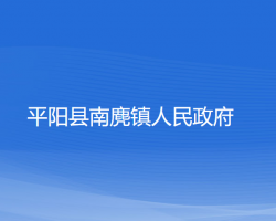 平陽縣南麂鎮(zhèn)人民政府