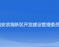 瑞安濱海新區(qū)開發(fā)建設(shè)管理委員會(huì)