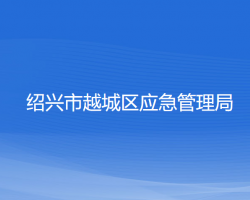 紹興市越城區(qū)應(yīng)急管理局