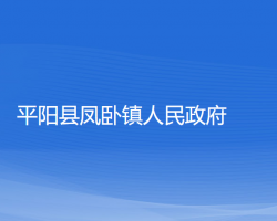 平陽縣鳳臥鎮(zhèn)人民政府