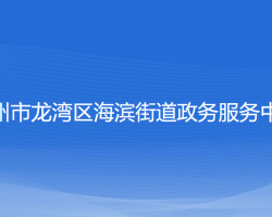 溫州市龍灣區(qū)海濱街道政務(wù)服務(wù)中心