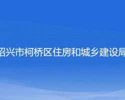 紹興市柯橋區(qū)住房和城鄉(xiāng)建設(shè)局