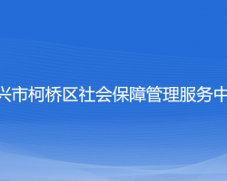 紹興市柯橋區(qū)社會(huì)保障管理