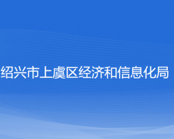 紹興市上虞區(qū)經(jīng)濟(jì)和信息化