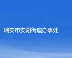 瑞安市安陽街道辦事處