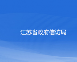 江蘇省政府信訪局默認相冊