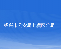 紹興市公安局上虞區(qū)分局