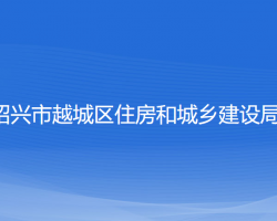 紹興市越城區(qū)住房和城鄉(xiāng)建設(shè)局