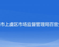 紹興市上虞區(qū)市場(chǎng)監(jiān)督管理局百官分局"