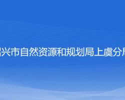 紹興市自然資源和規(guī)劃局上虞分局